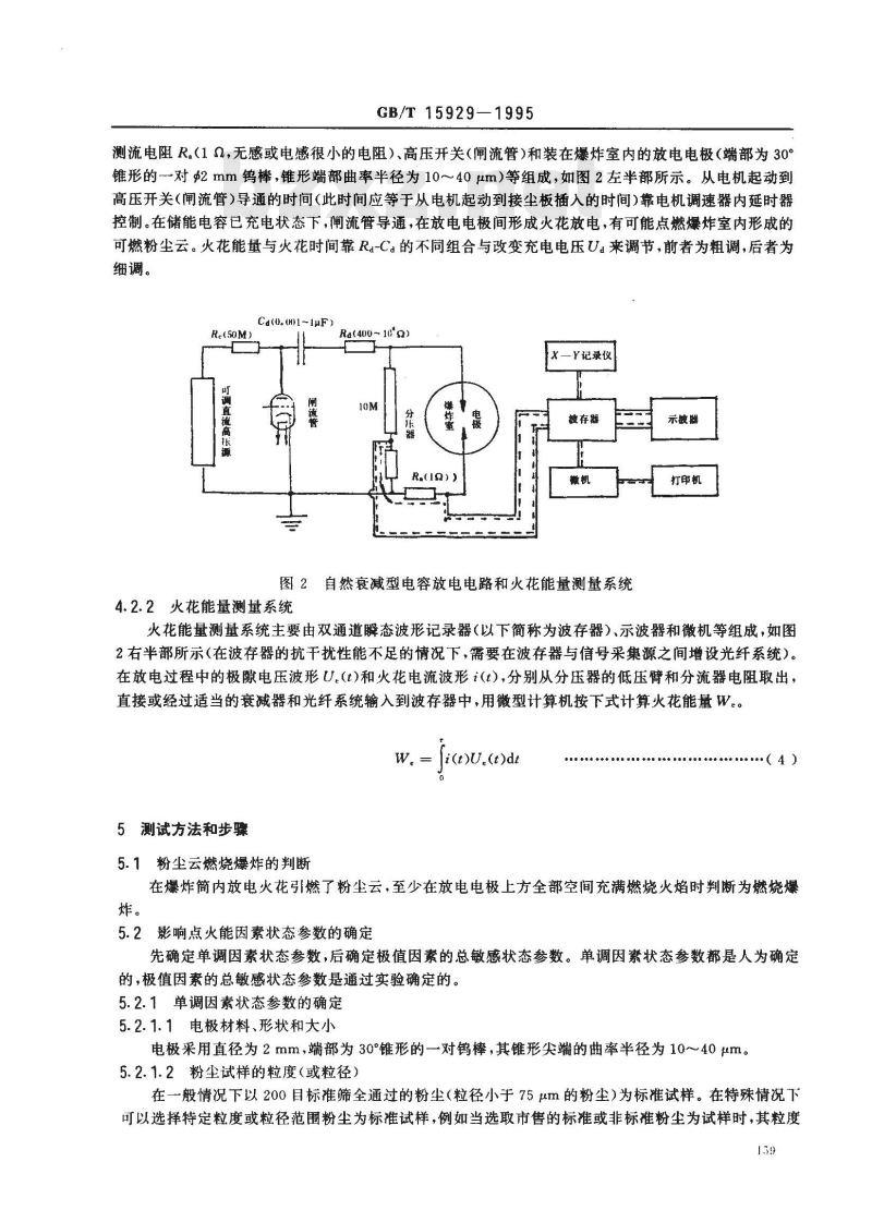 GB/T 15929-1995 粉尘云最小点火能测试方法 双层振动筛落法(积分计算能量)