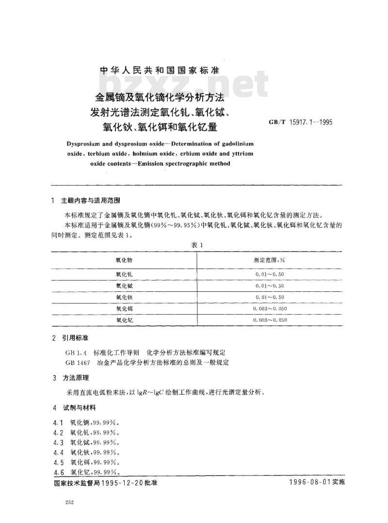 GB/T 15917.1-1995 金属镝及氧化镝化学分析方法 发射光谱法测定氧化钆、氧化铽、氧化钬、氧化铒和氧化钇量