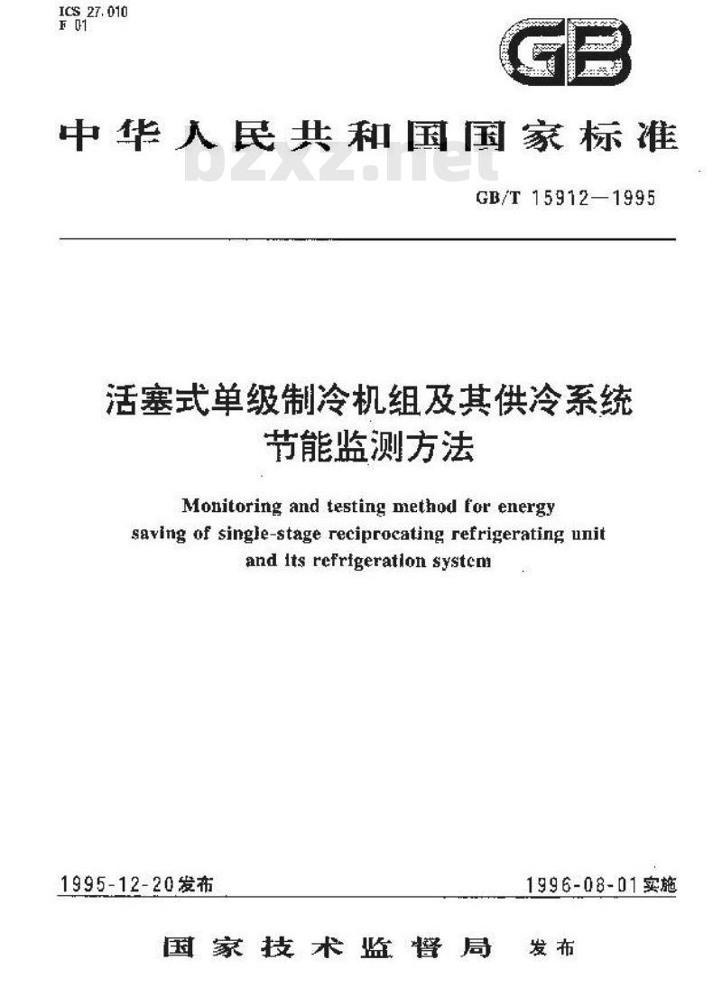 GB/T 15912-1995 活塞式单级制冷机组及其供冷系统节能监测方法