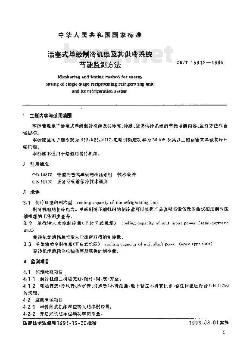 GB/T 15912-1995 活塞式单级制冷机组及其供冷系统节能监测方法