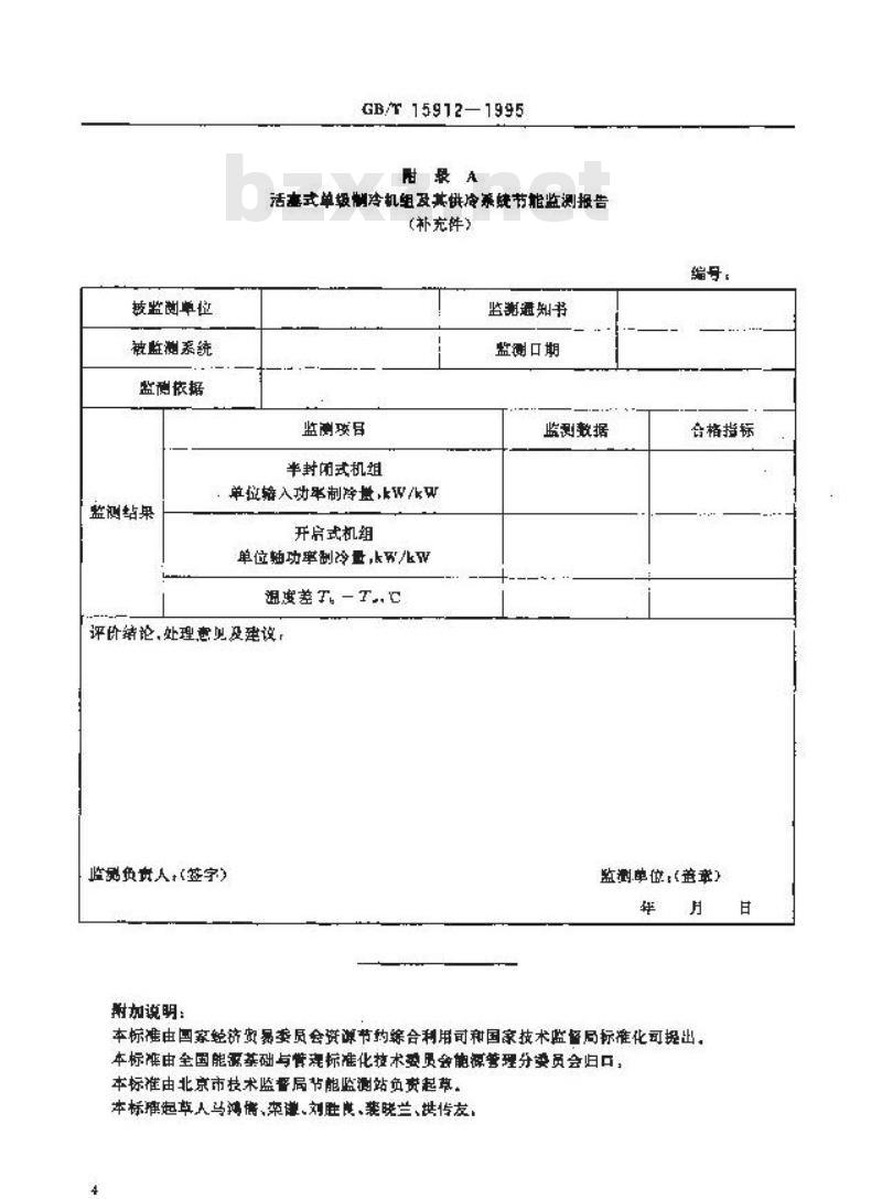 GB/T 15912-1995 活塞式单级制冷机组及其供冷系统节能监测方法
