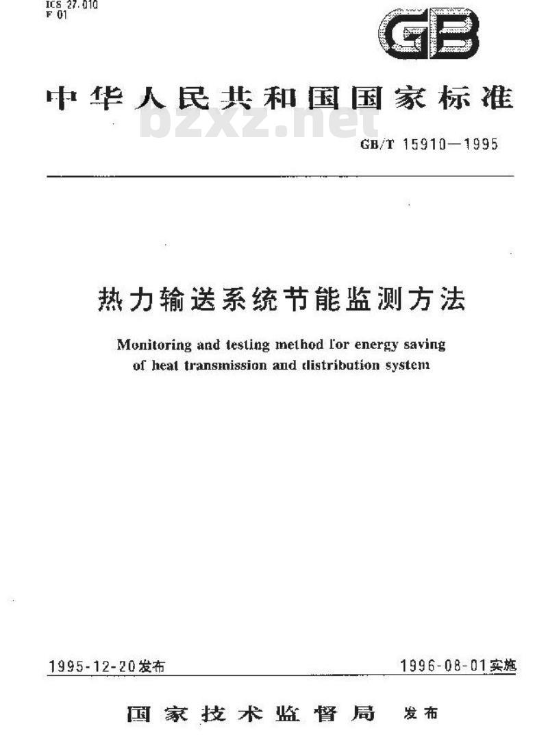 GB/T 15910-1995 热力输送系统节能监测方法