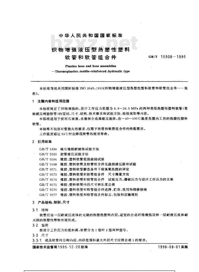 GB/T 15908-1995 织物增强液压型热塑性塑料软管和软管组合件