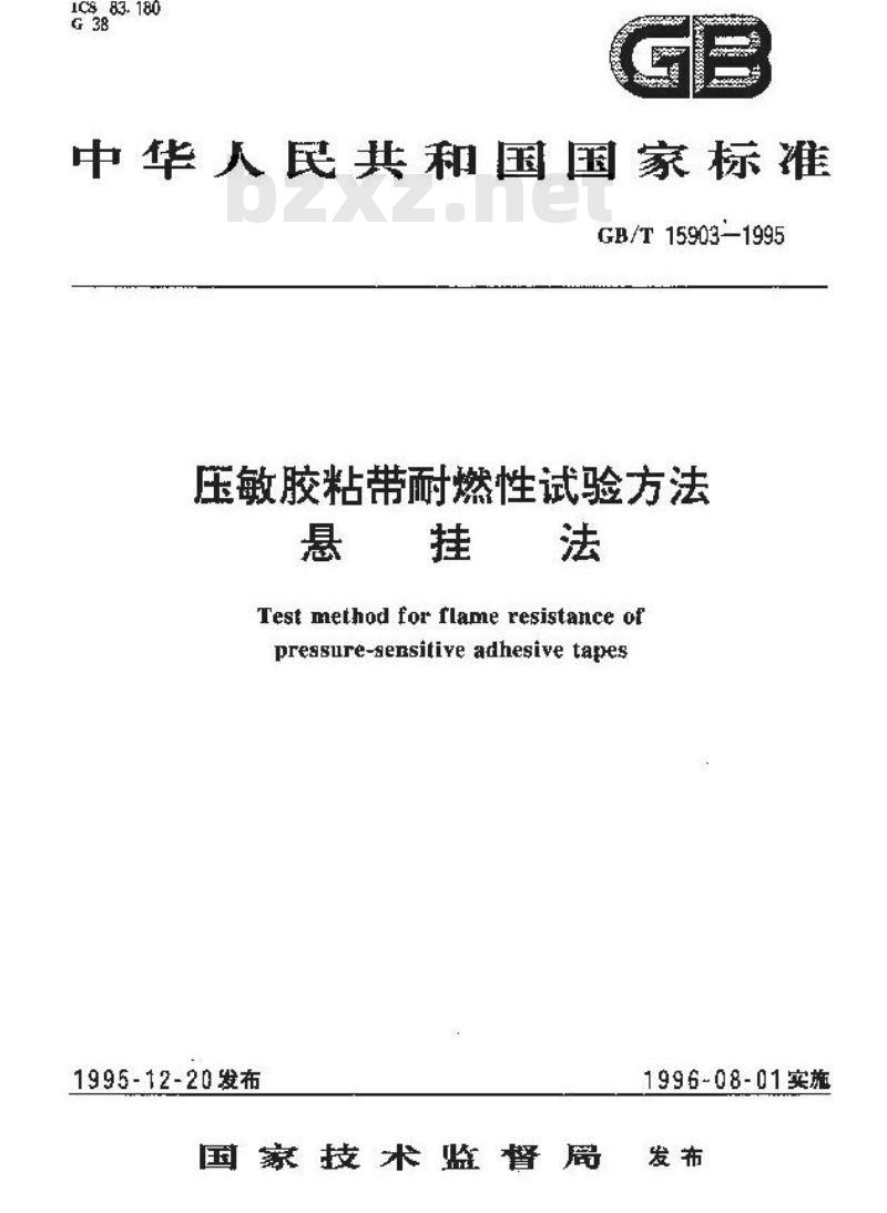 GB/T 15903-1995 压敏胶粘带耐燃性试验方法 悬挂法