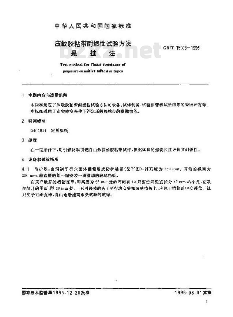 GB/T 15903-1995 压敏胶粘带耐燃性试验方法 悬挂法