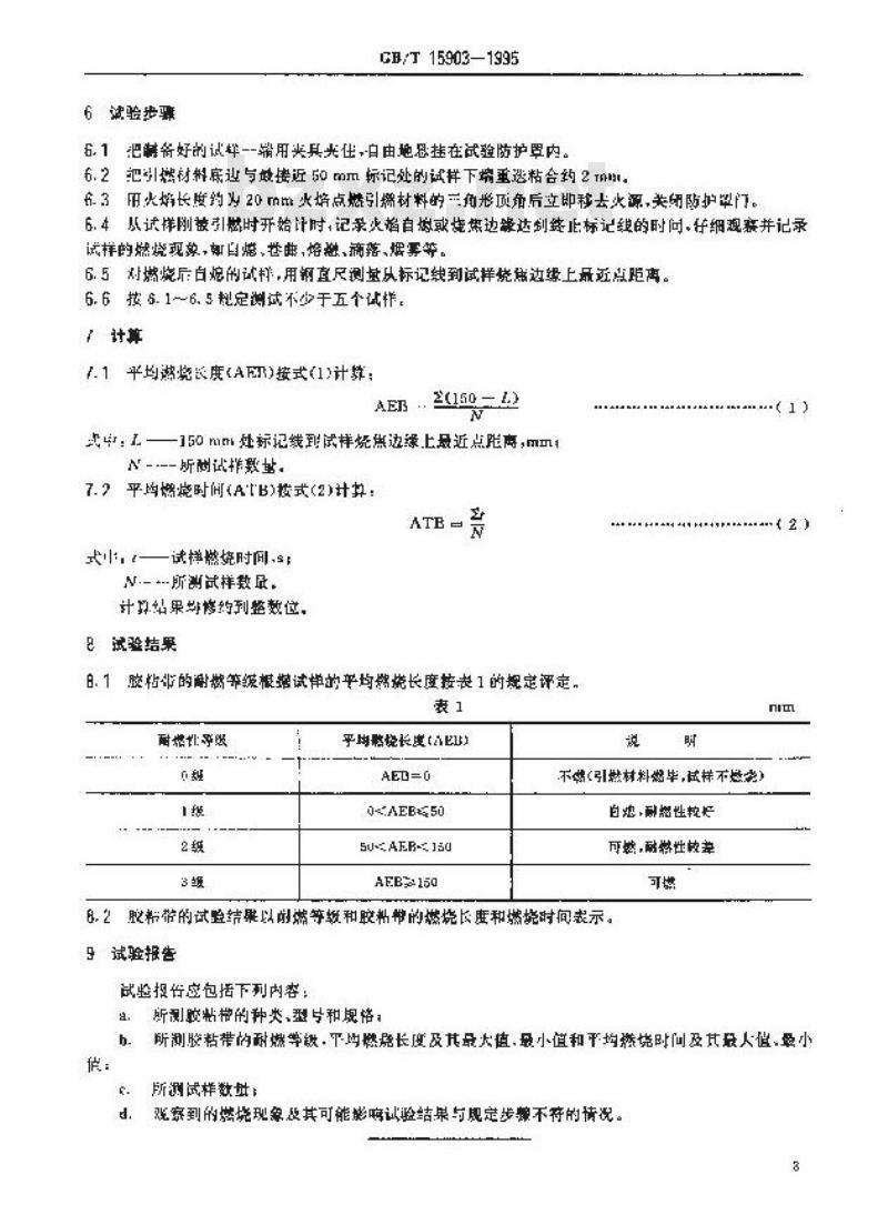 GB/T 15903-1995 压敏胶粘带耐燃性试验方法 悬挂法