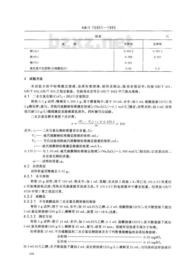 GB/T 15901-1995 化学试剂 二水合氯化铜(氯化铜)