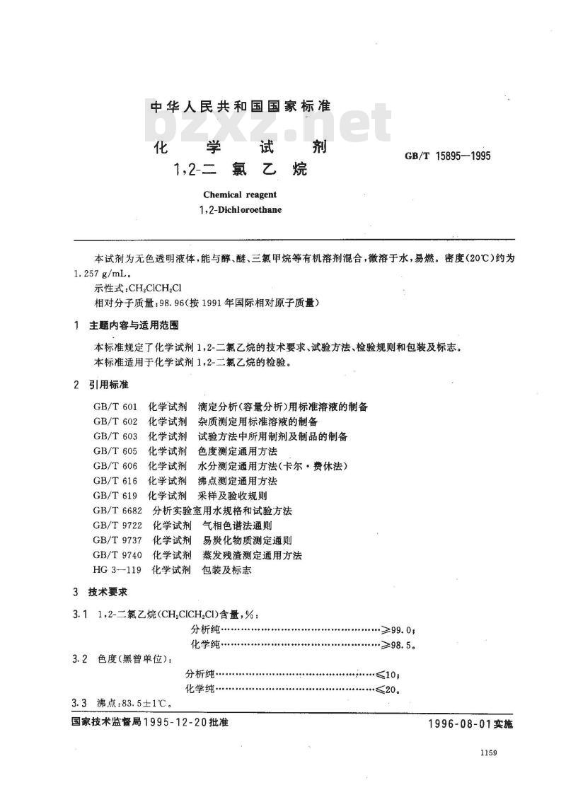 GB/T 15895-1995 化学试剂 1,2-二氯乙烷