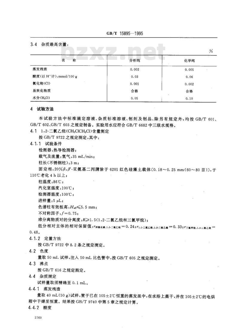 GB/T 15895-1995 化学试剂 1,2-二氯乙烷
