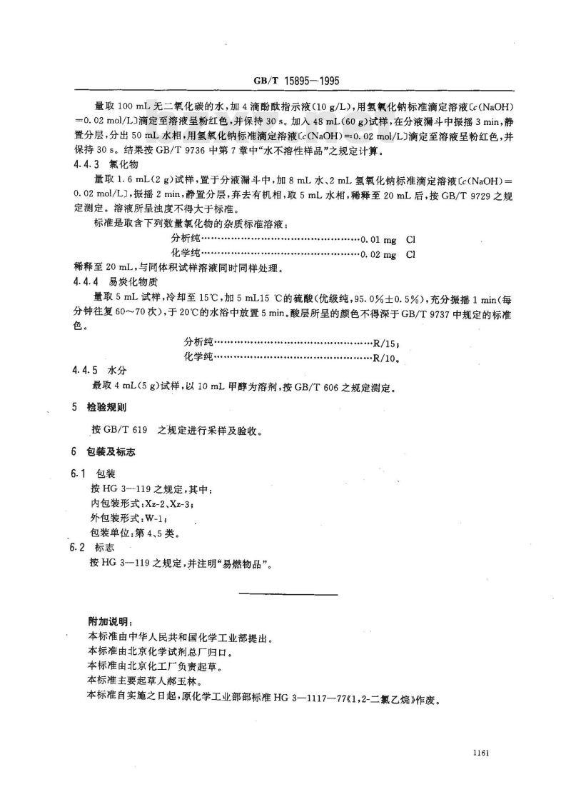 GB/T 15895-1995 化学试剂 1,2-二氯乙烷