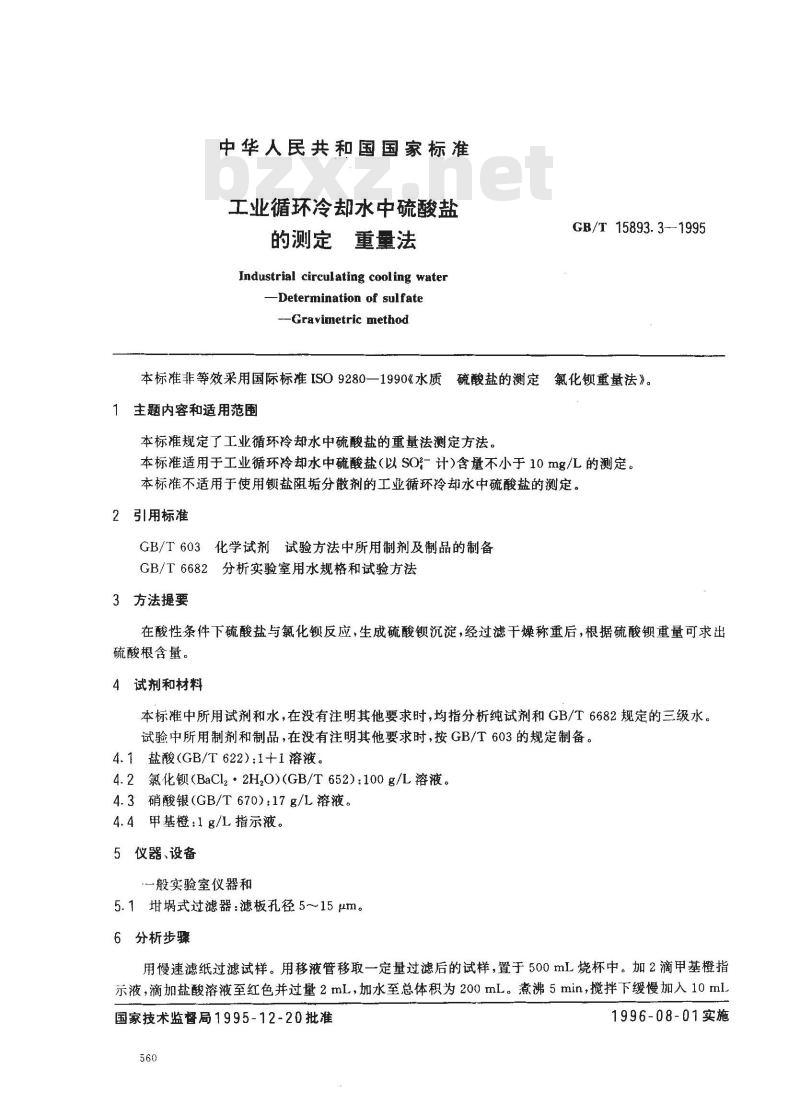 GB/T 15893.3-1995 工业循环冷却水中硫酸盐的测定 重量法