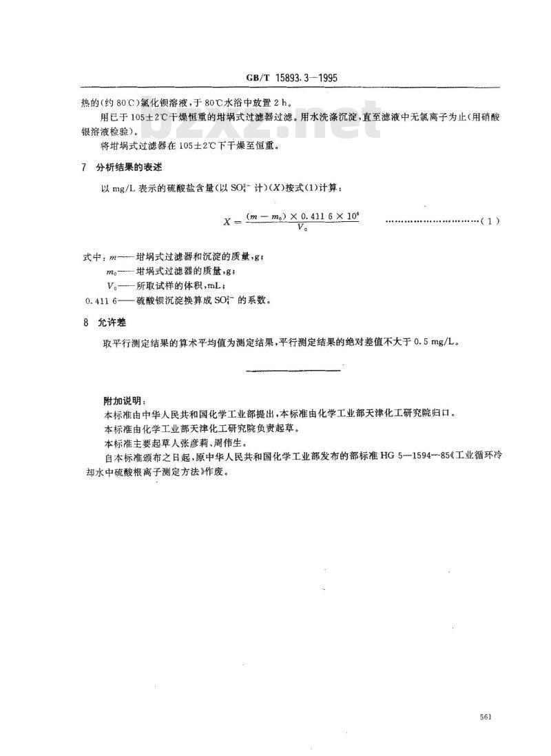 GB/T 15893.3-1995 工业循环冷却水中硫酸盐的测定 重量法