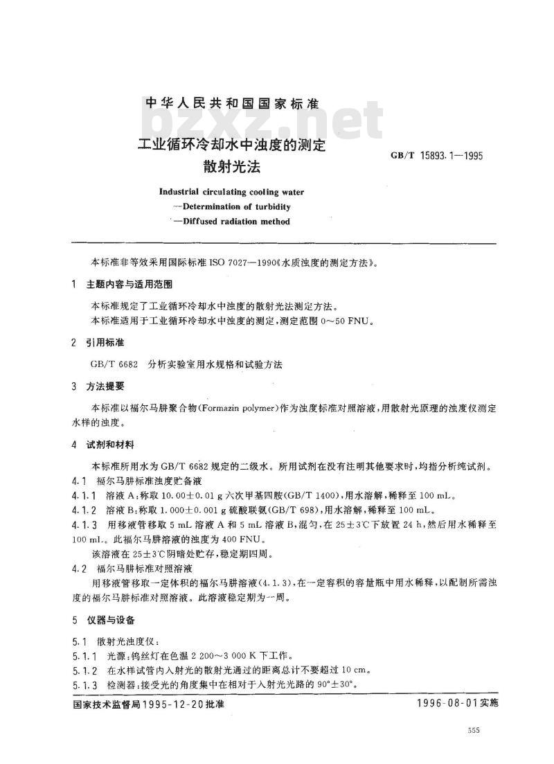 GB/T 15893.1-1995 工业循环冷却水中浊度的测定 散射光法