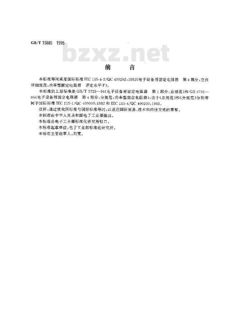 GB/T 15885-1995 电子设备用固定电阻器 第4部分:空白详细规范:功率型固定电阻器 评定水平F