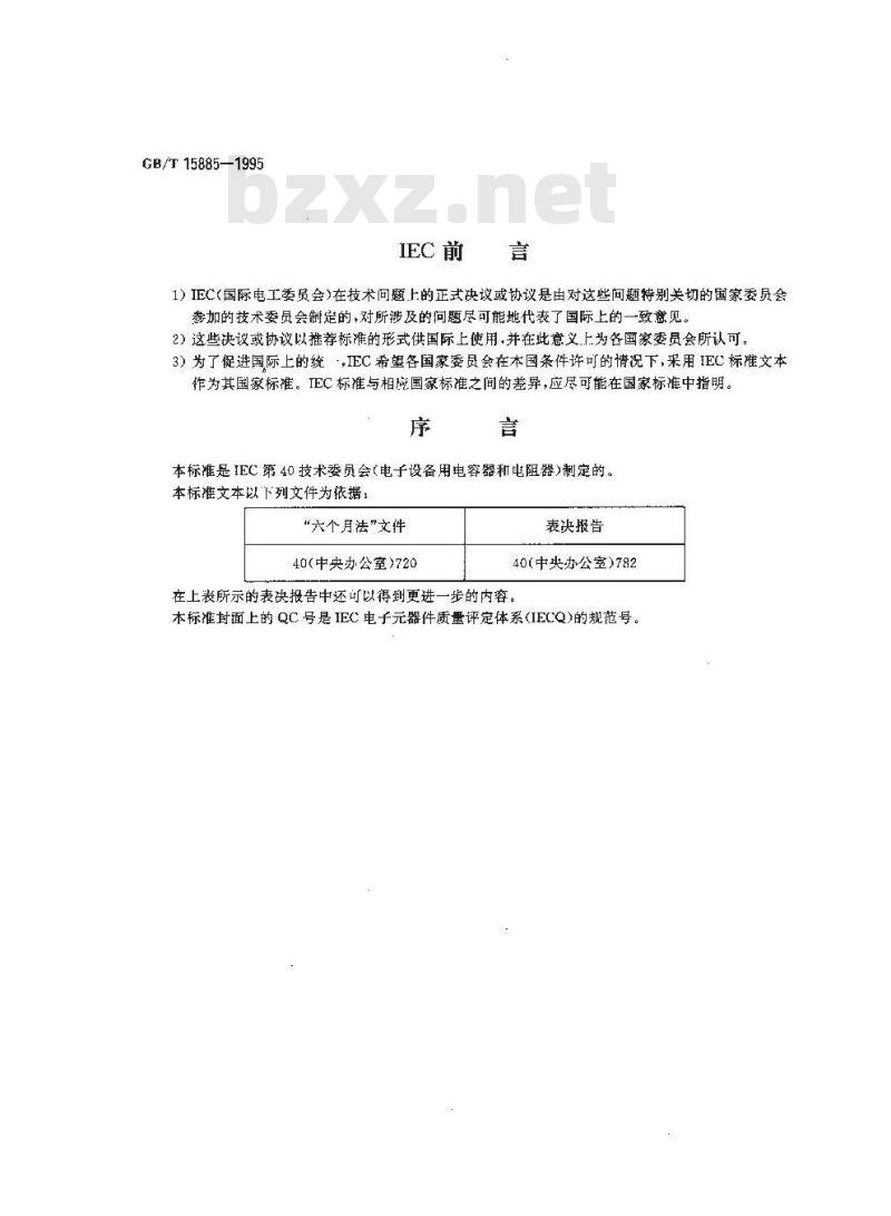 GB/T 15885-1995 电子设备用固定电阻器 第4部分:空白详细规范:功率型固定电阻器 评定水平F