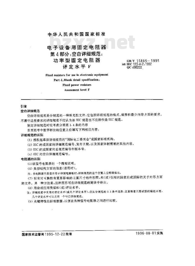 GB/T 15885-1995 电子设备用固定电阻器 第4部分:空白详细规范:功率型固定电阻器 评定水平F