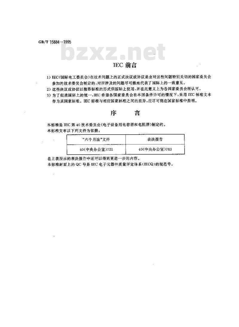 GB/T 15884-1995 电子设备用固定电阻器 第5部分:空白详细规范:精密固定电阻器 评定水平F