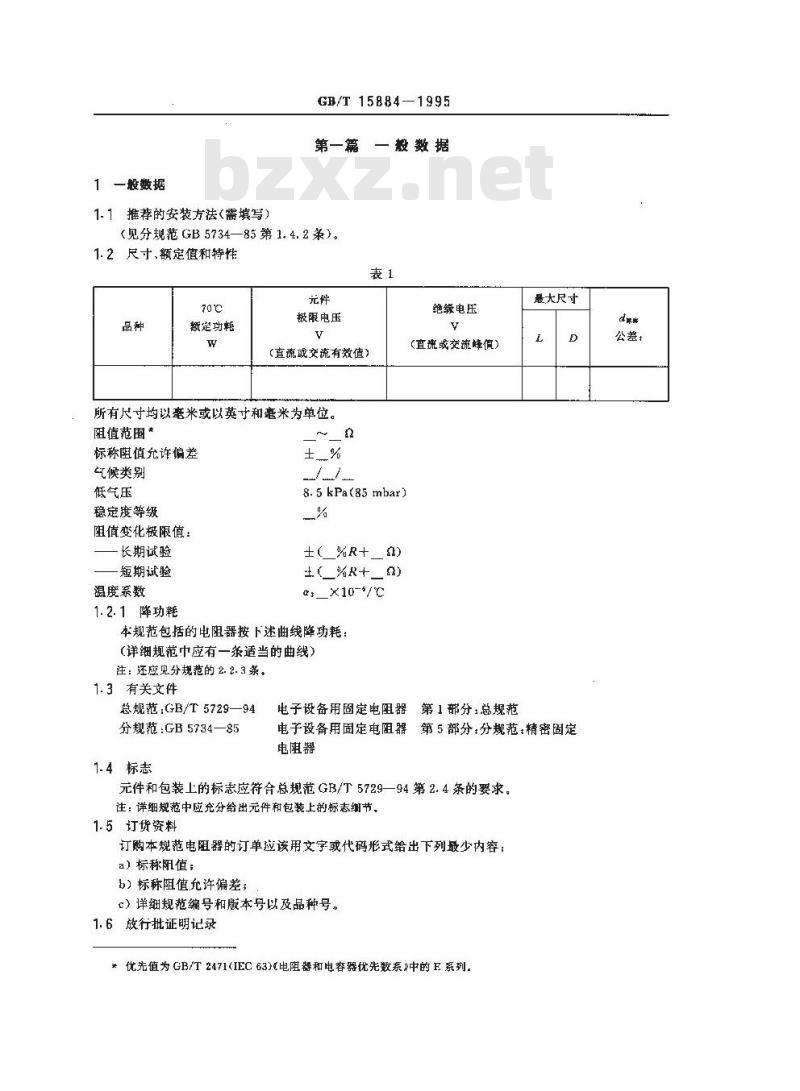 GB/T 15884-1995 电子设备用固定电阻器 第5部分:空白详细规范:精密固定电阻器 评定水平F