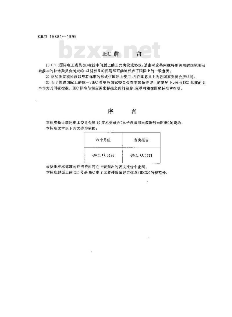 GB/T 15881-1995 电子设备用电位器 第3部分:空白详细规范:旋转式精密电位器 评定水平E
