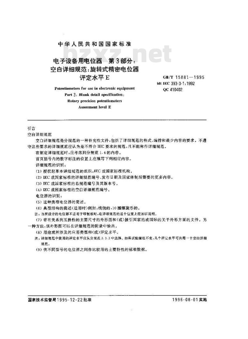 GB/T 15881-1995 电子设备用电位器 第3部分:空白详细规范:旋转式精密电位器 评定水平E