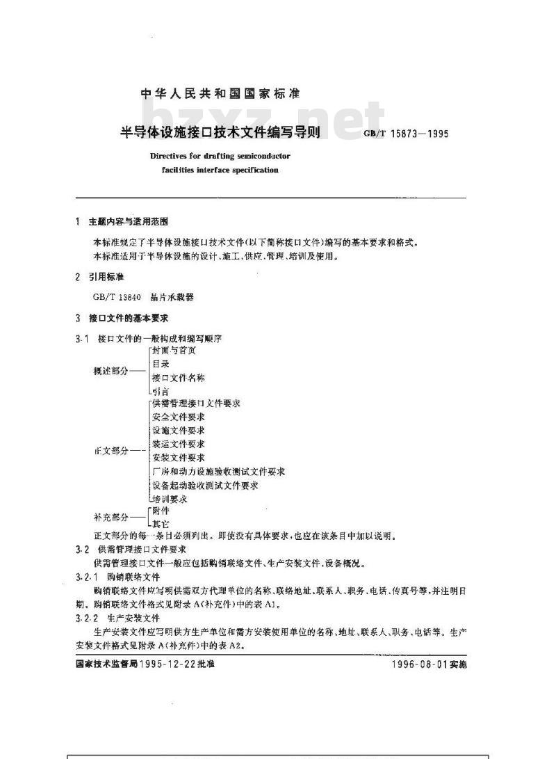 GB/T 15873-1995 半导体设施接口技术文件编写导则
