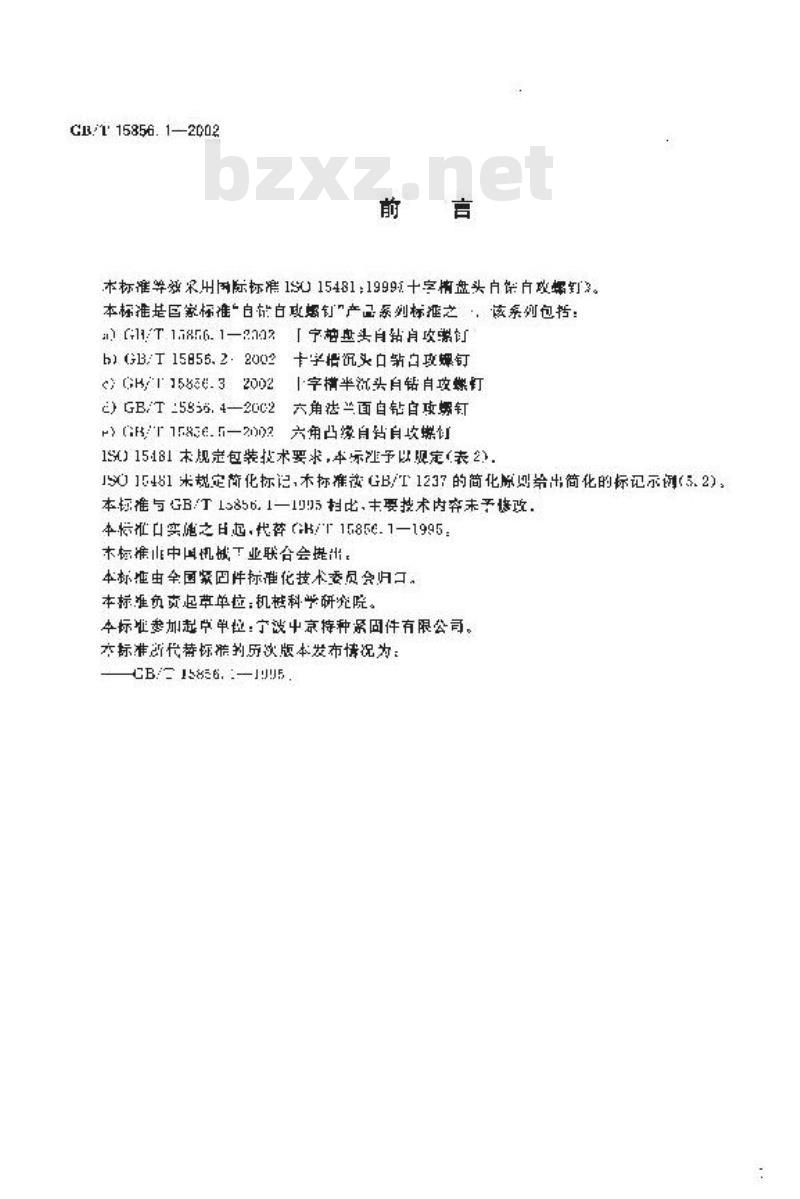 GB/T 15856.1-2002 十字槽盘头自钻自攻螺钉