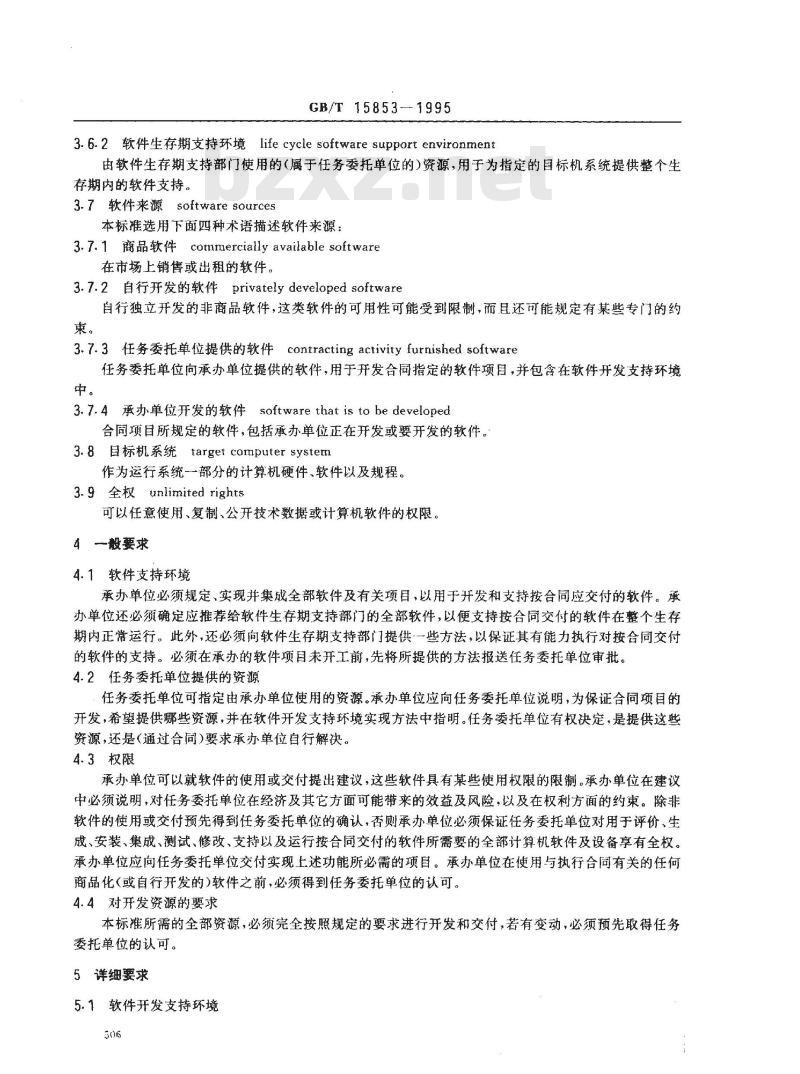 GB/T 15853-1995 软件支持环境