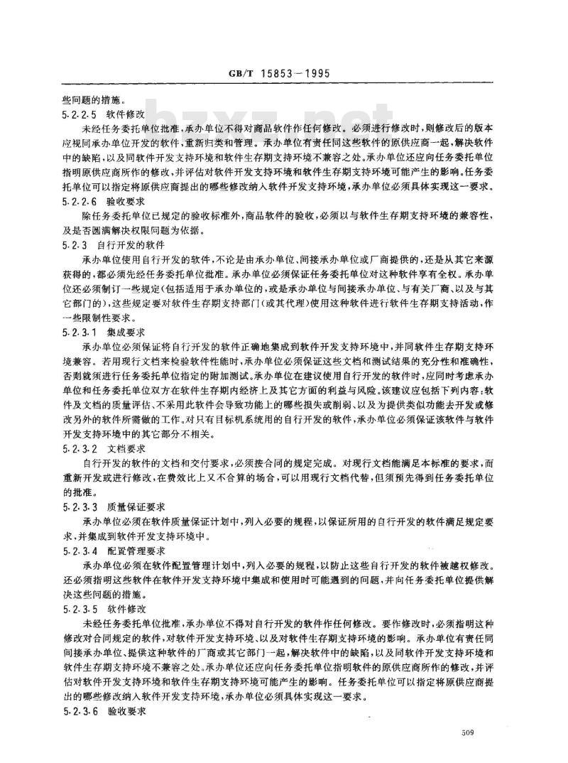 GB/T 15853-1995 软件支持环境