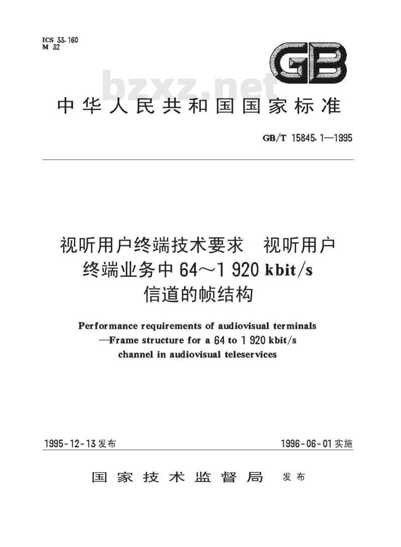 GB/T 15845.1-1995 视听用户终端技术要求 视听用户终端业务中64？1920kbit/s信道的帧结构