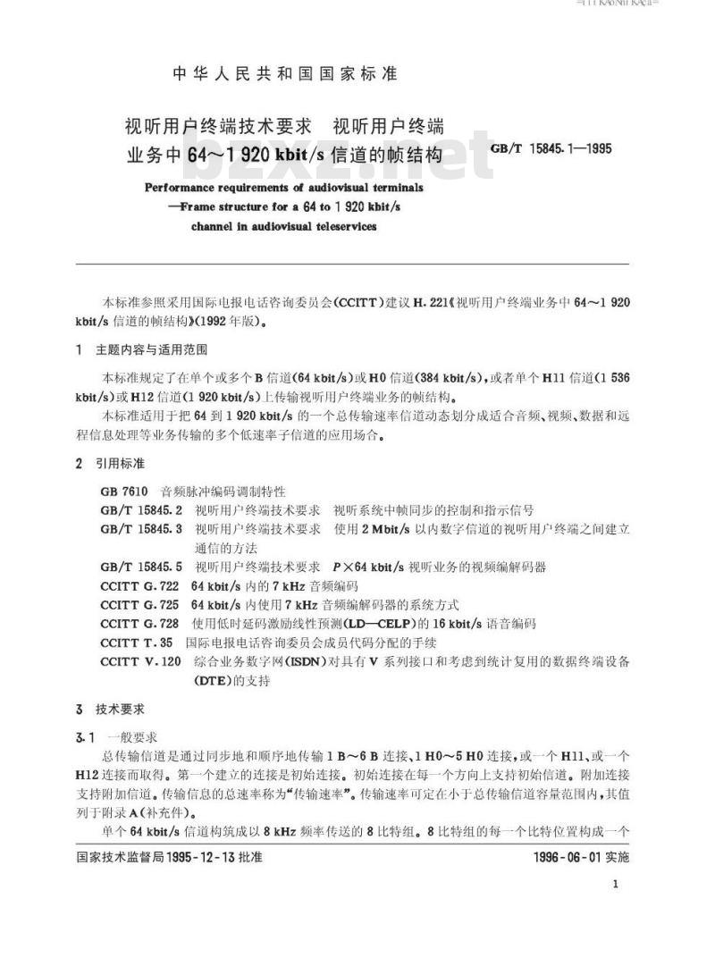 GB/T 15845.1-1995 视听用户终端技术要求 视听用户终端业务中64？1920kbit/s信道的帧结构