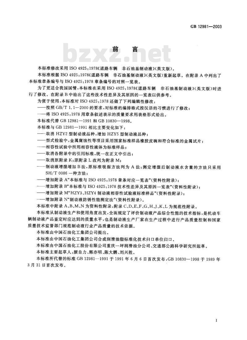 GB 12981-2003 机动车辆制动液