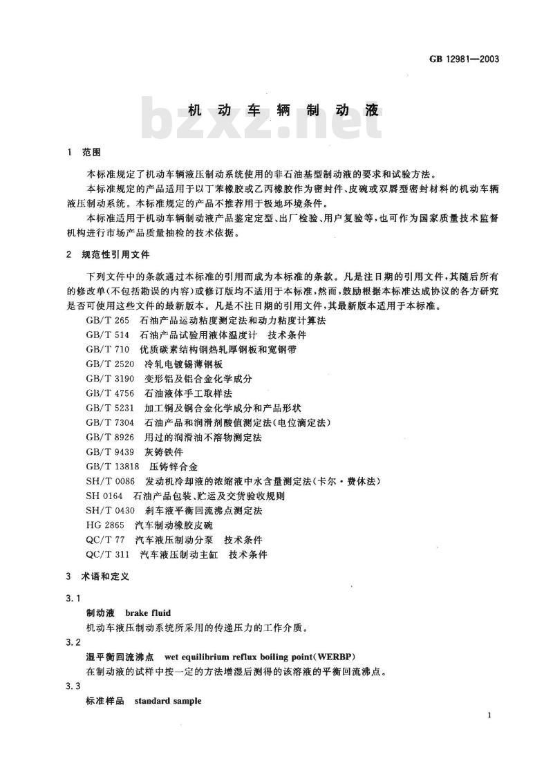 GB 12981-2003 机动车辆制动液
