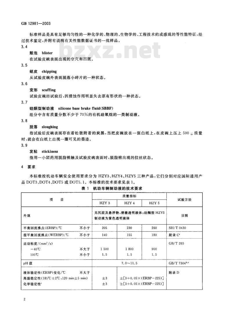 GB 12981-2003 机动车辆制动液
