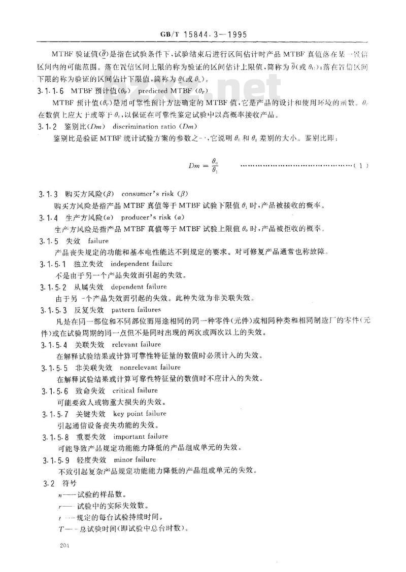 GB/T 15844.3-1995 移动通信调频无线电话机 可靠性要求及试验方法