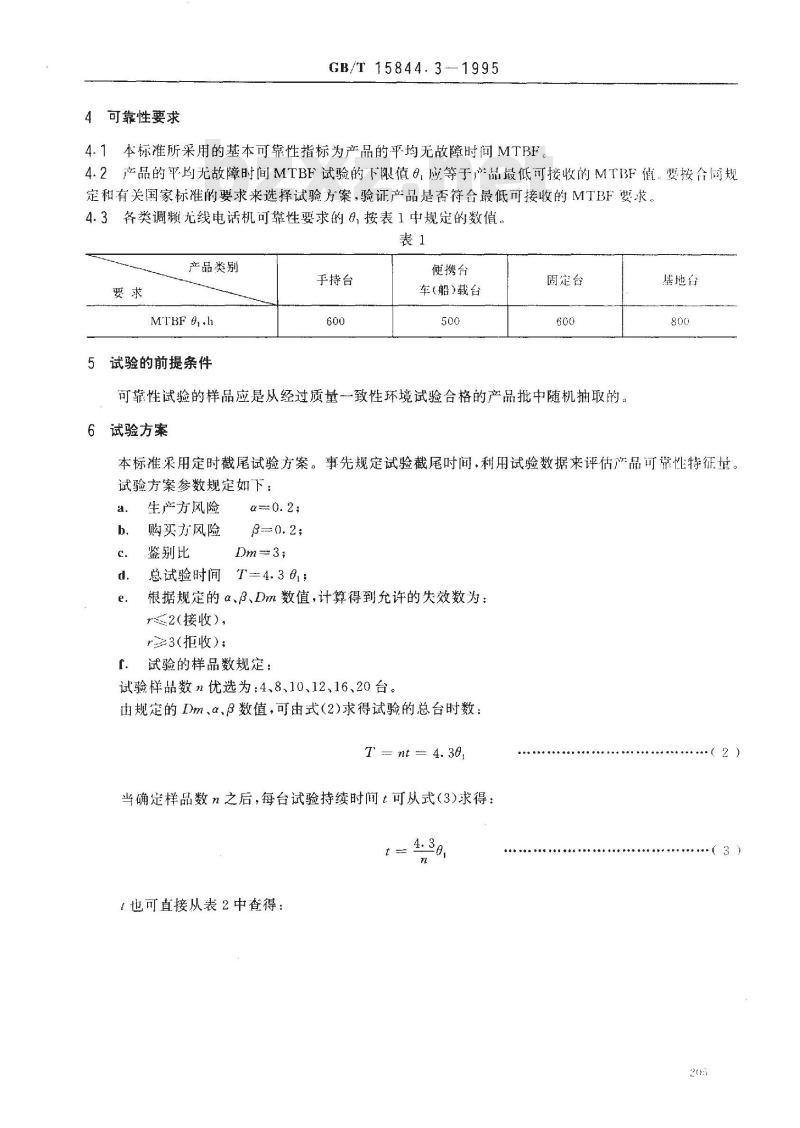 GB/T 15844.3-1995 移动通信调频无线电话机 可靠性要求及试验方法