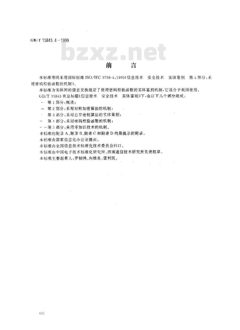 GB/T 15843.4-1999 信息技术 安全技术 实体鉴别 第4部分：采用密码校验函数的机制