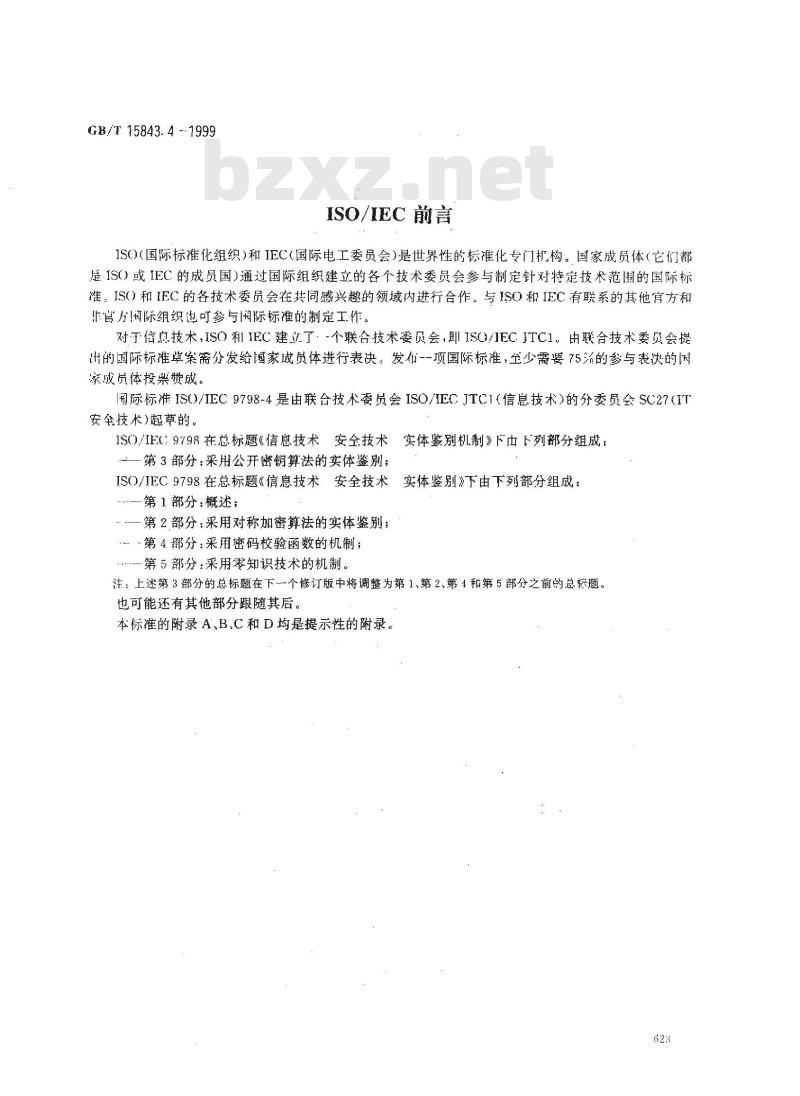 GB/T 15843.4-1999 信息技术 安全技术 实体鉴别 第4部分：采用密码校验函数的机制