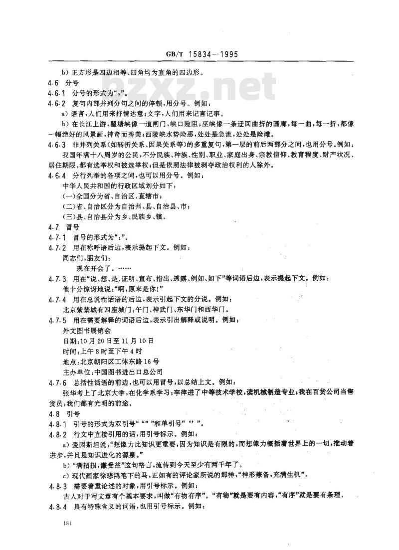 GB/T 15834-1995 标点符号用法