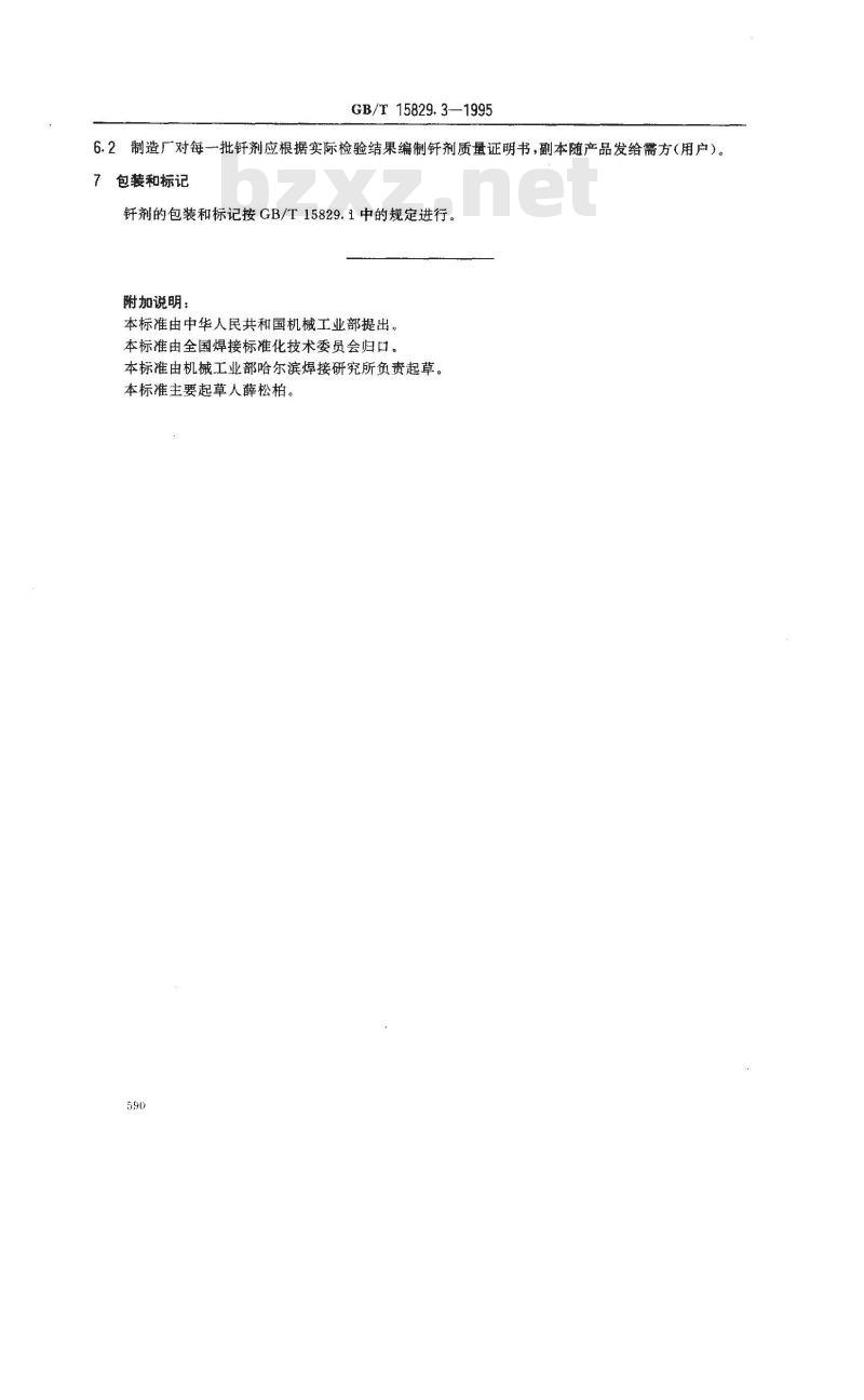 GB/T 15829.3-1995 软钎焊用钎剂 有机物类钎剂