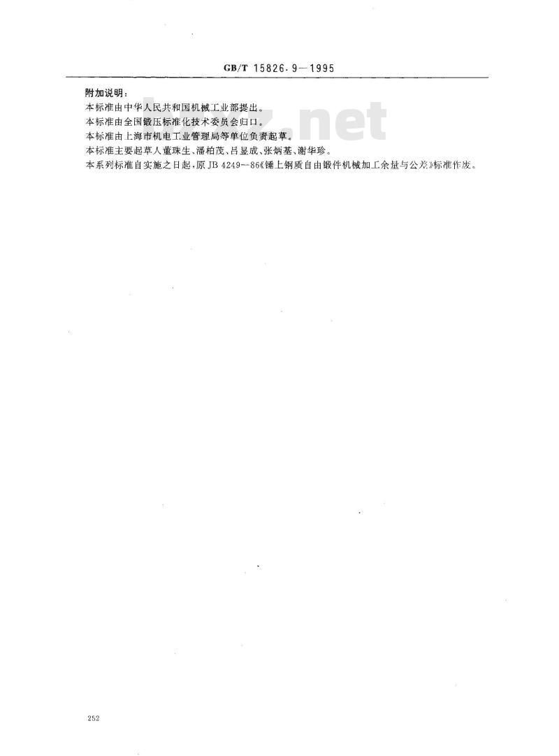 GB/T 15826.9-1995 锤上钢质自由锻件机械加工余量与公差 黑皮锻件
