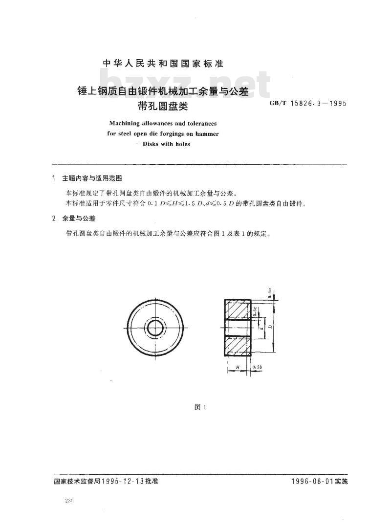 GB/T 15826.3-1995 锤上钢质自由锻件机械加工余量与公差 带孔圆盘类