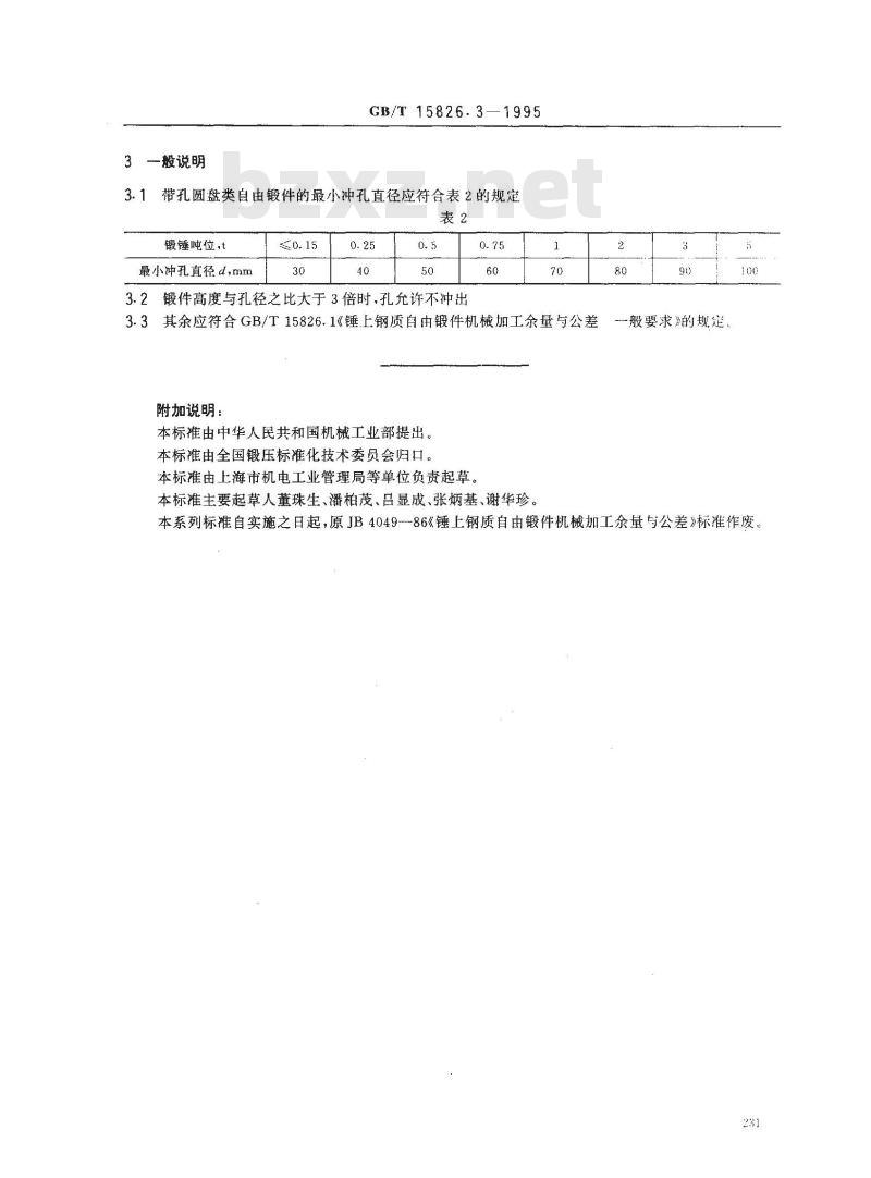 GB/T 15826.3-1995 锤上钢质自由锻件机械加工余量与公差 带孔圆盘类