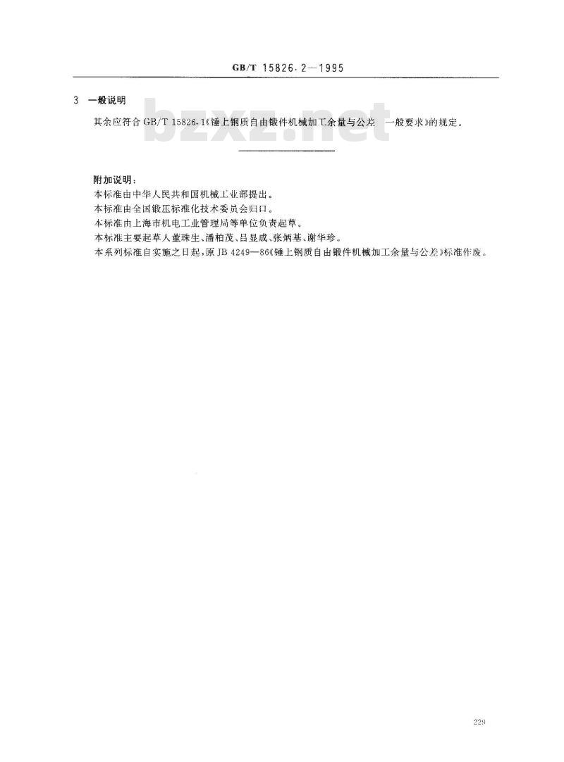 GB/T 15826.2-1995 锤上钢质自由锻件机械加工余量与公差 盘、柱类