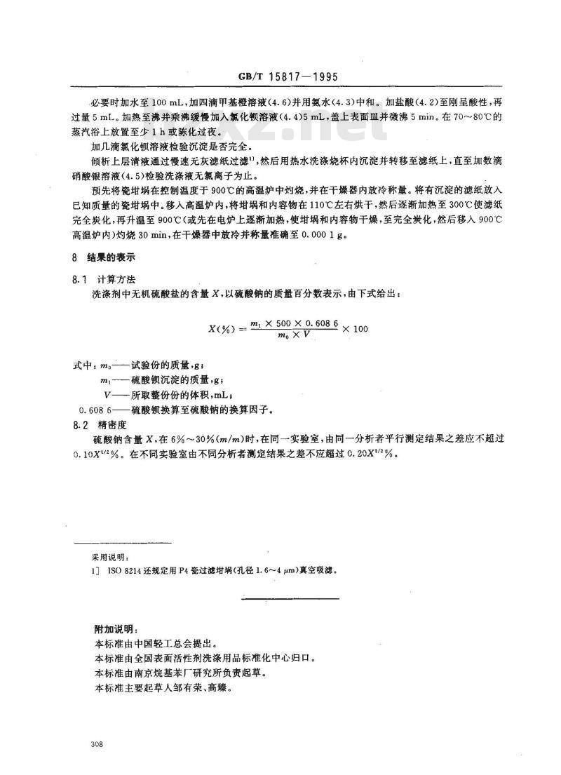 GB/T 15817-1995 洗涤剂中无机硫酸盐含量的测定 重量法