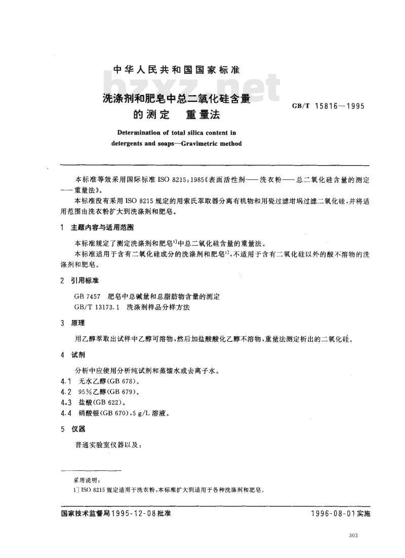 GB/T 15816-1995 洗涤剂和肥皂中总二氧化硅含量的测定 重量法