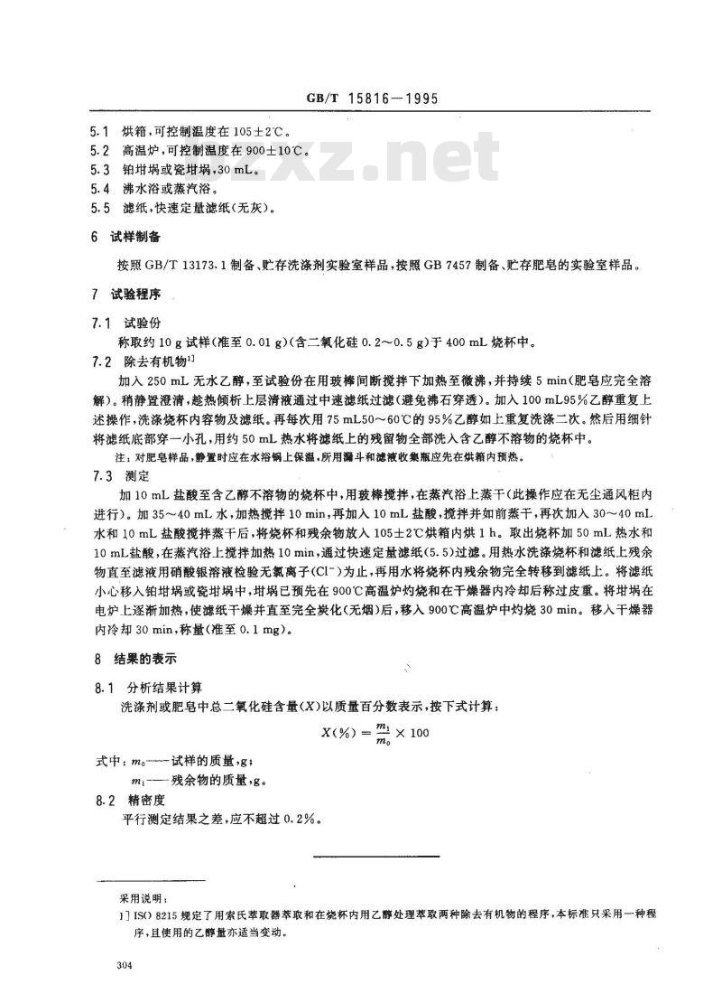 GB/T 15816-1995 洗涤剂和肥皂中总二氧化硅含量的测定 重量法