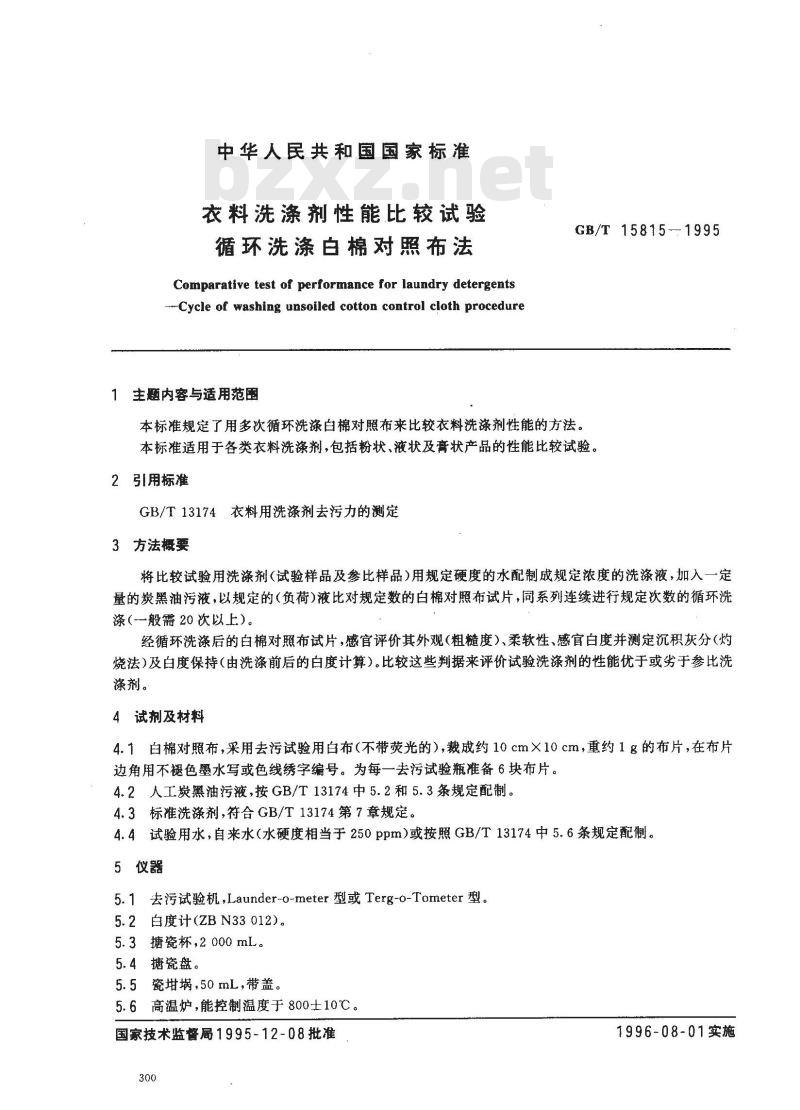 GB/T 15815-1995 衣料洗涤剂性能比较试验 循环洗涤白棉对照布法