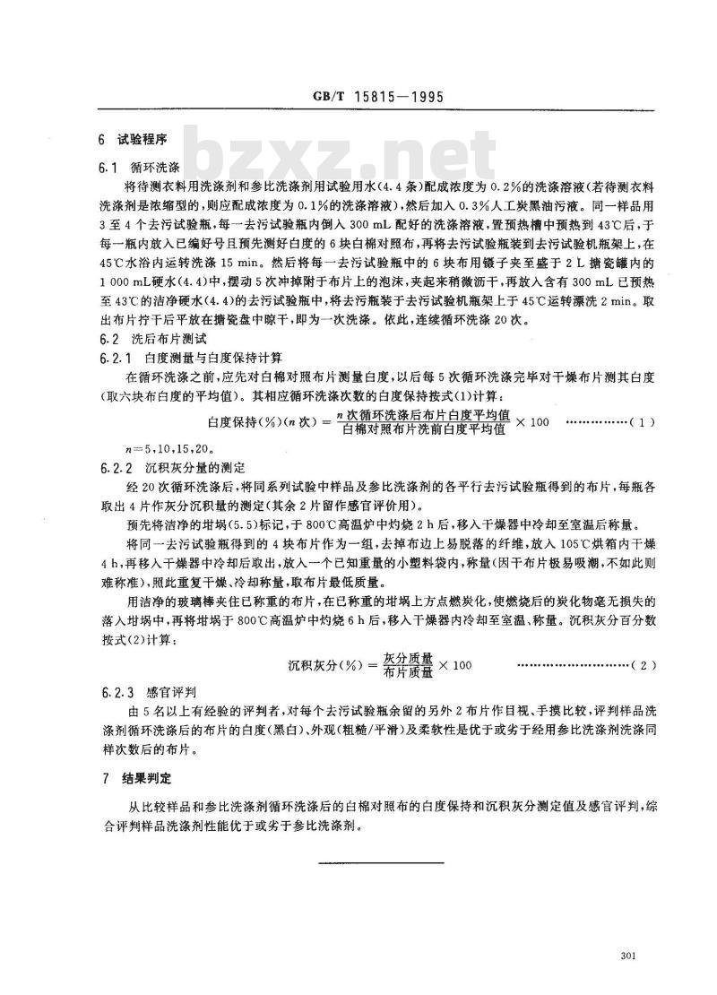 GB/T 15815-1995 衣料洗涤剂性能比较试验 循环洗涤白棉对照布法