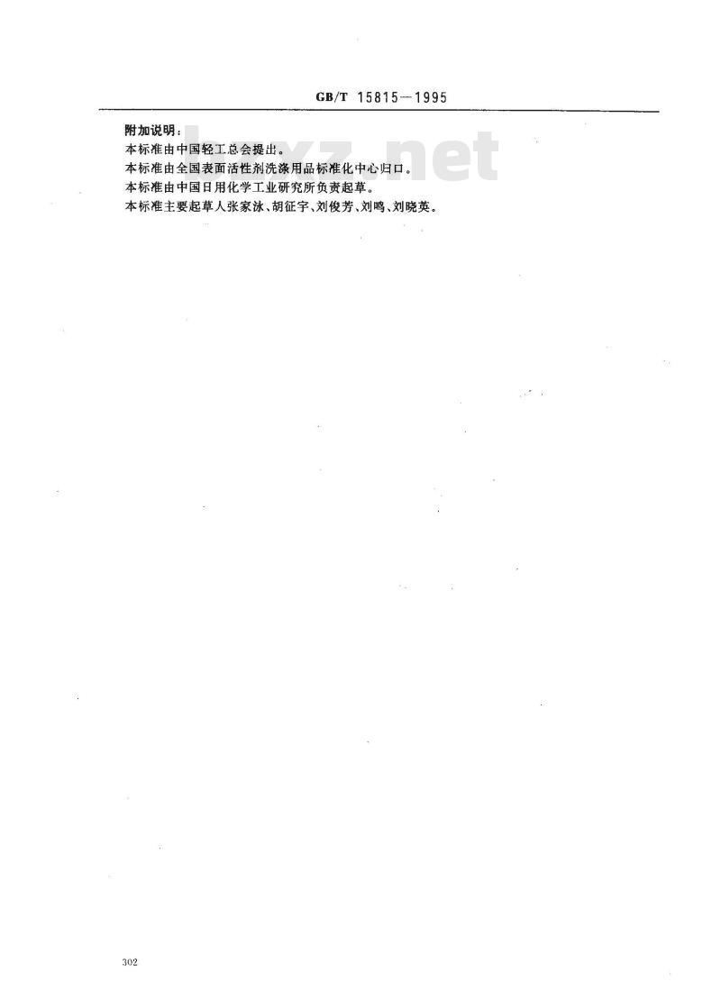 GB/T 15815-1995 衣料洗涤剂性能比较试验 循环洗涤白棉对照布法