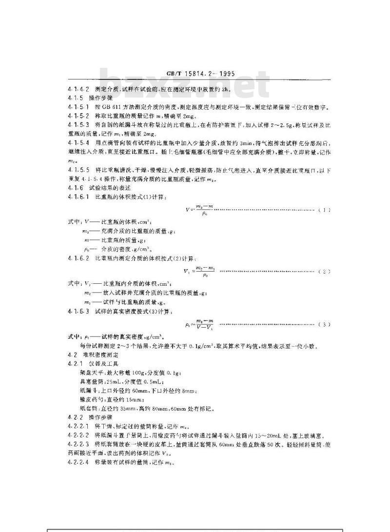 GB/T 15814.2-1995 烟花爆竹药剂 密度测定